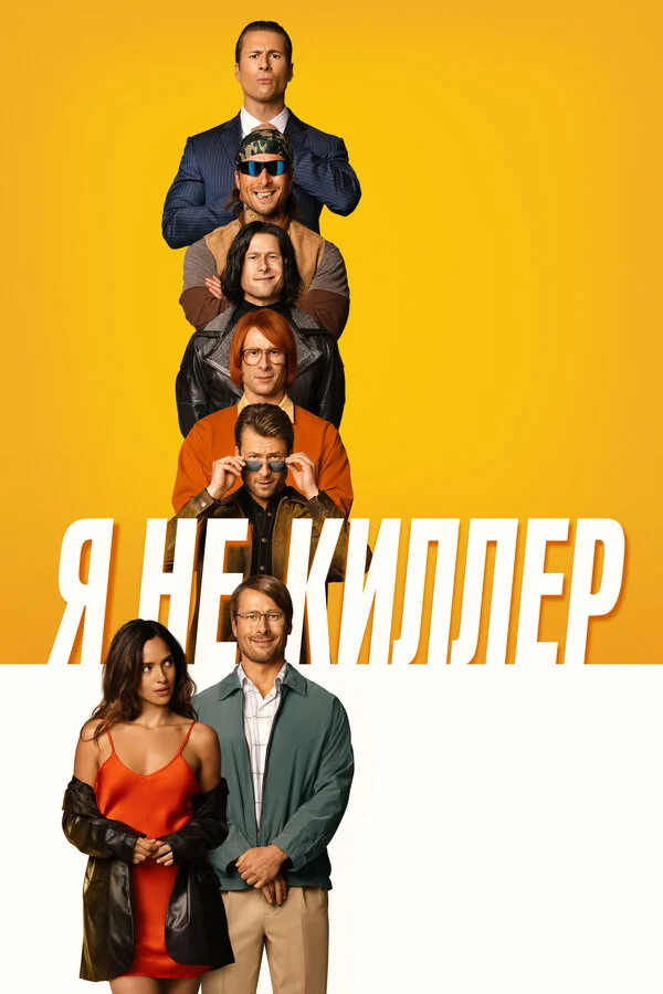 Смотреть Я не киллер онлайн бесплатно в HD качестве на русском языке